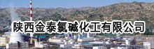 陕西金泰氯碱化工有限公司