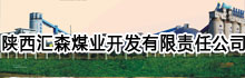 陕西汇森煤业开发有限责任公司