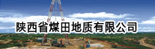 陕西省煤田地质有限公司