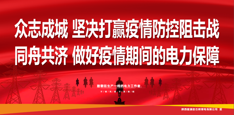 抗击疫情，赵石畔煤电党员在行动