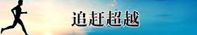 追赶超越