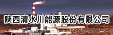 陕西清水川能源股份有限公司