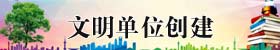 文明单位创建