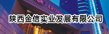 陕西金信实业发展有限公司