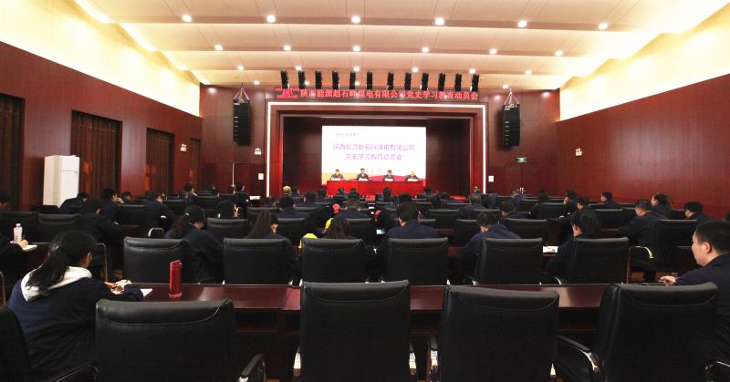 公司召开党史学习教育动员会