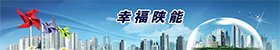 幸福陕能
