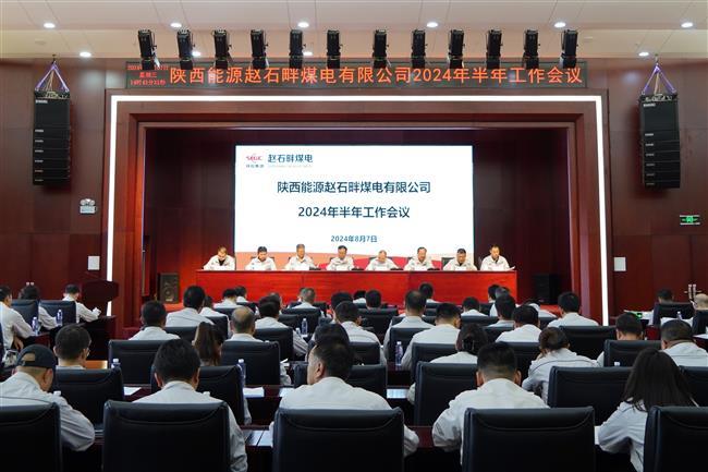 躬身入局 敢于胜利 奋力打造全国煤电一体化标杆企业 公司召开2024年半年工作会