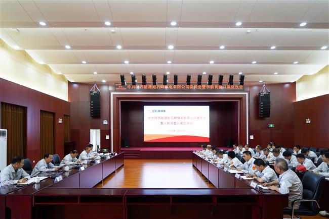 公司召开警示教育暨以案促改会