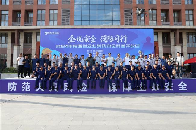 “企说安全 消防同行” 2024年陕西省企业消防安全科普开放日活动在公司成功举办