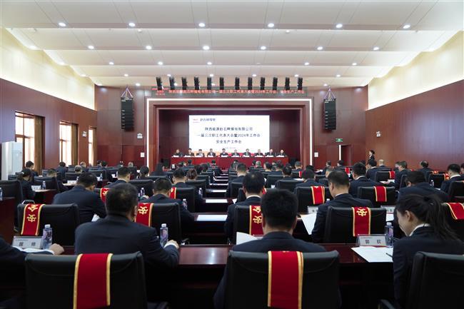 奋楫扬帆 久久为功 赵石畔煤电召开一届三次职工代表大会暨2024年工作会、安全生产工作会