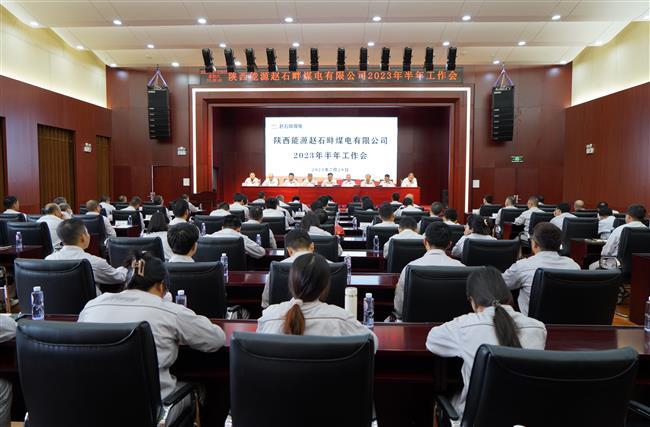 赵石畔煤电公司召开2023年半年工作会