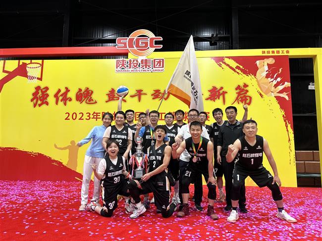 喜讯！公司荣获“强体魄 鼓干劲 谱新篇”2023年集团职工篮球比赛亚军