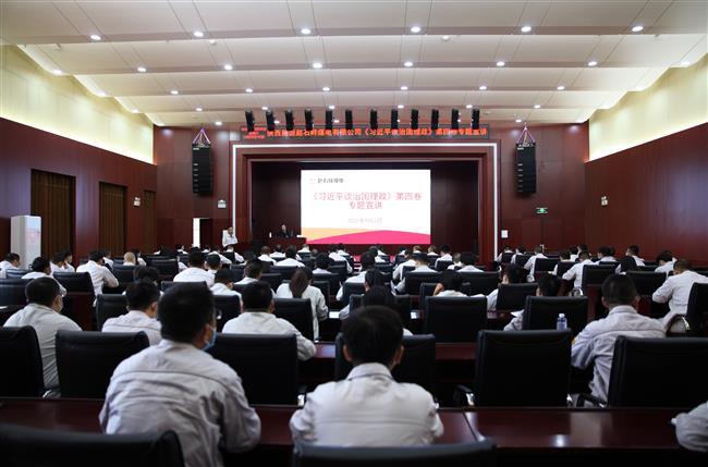 公司邀请省委党校教授开展《习近平谈治国理政》第四卷专题宣讲