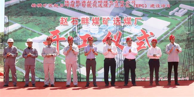 赵石畔煤矿智能化选煤厂EPC项目正式开工建设