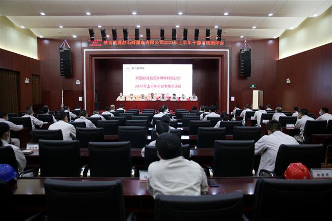 公司召开2022年上半年干部考核会议
