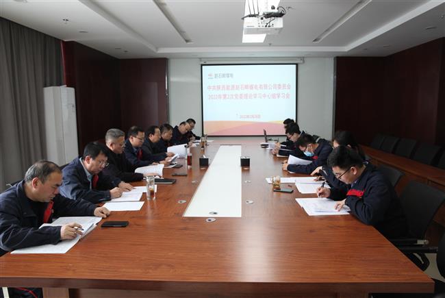 公司召开2022年第2次党委理论学习中心组学习会