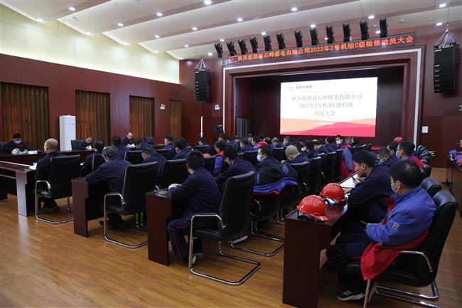 公司召开2022年2号机组C级检修动员大会
