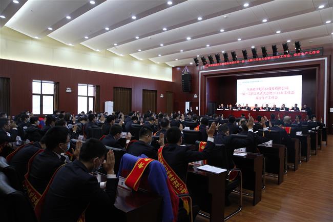 公司召开一届一次职工代表大会暨2022年工作会、安全生产工作会