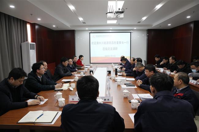 清水川能源党委书记、董事长裴昌胜一行莅临公司交流调研
