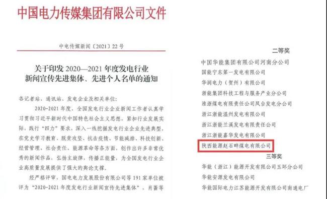 公司荣获2020-2021年度发电行业新闻宣传先进集体