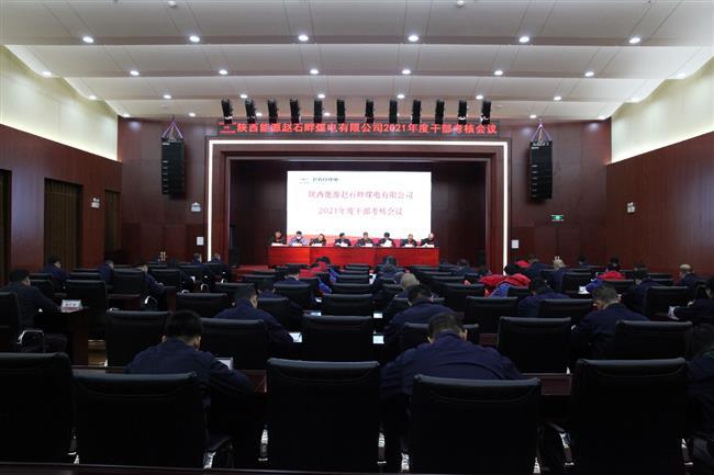公司召开2021年度中层干部考核会议