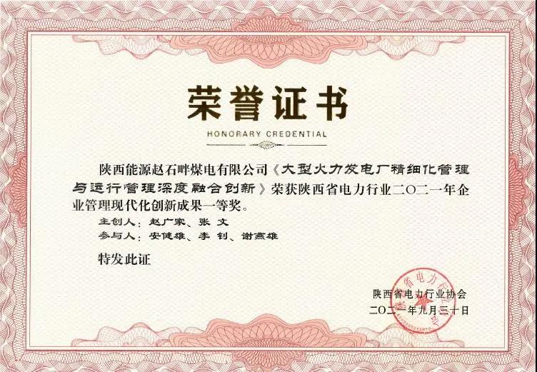 公司《大型火力发电厂精细化管理与运行管理高度融合创新》荣获陕西省电力行业2021年度企业管理现代化创新成果一等奖