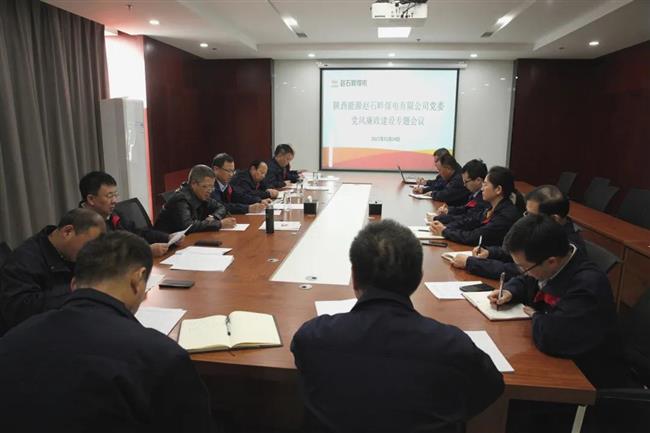 公司党委召开党风廉政建设专题会议