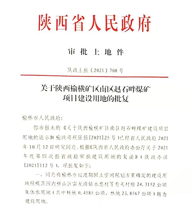 喜讯：公司煤矿项目用地手续获批