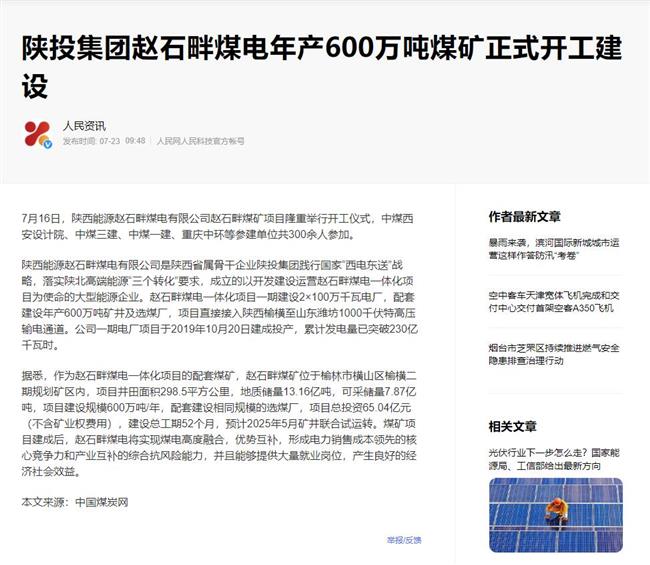 多家媒体报道陕投集团赵石畔煤电600万吨煤矿项目正式开工建设