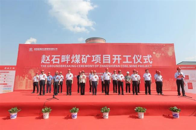 喜讯！赵石畔煤矿项目开工建设