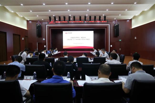 赵石畔煤电一体化项目发电工程顺利通过竣工验收