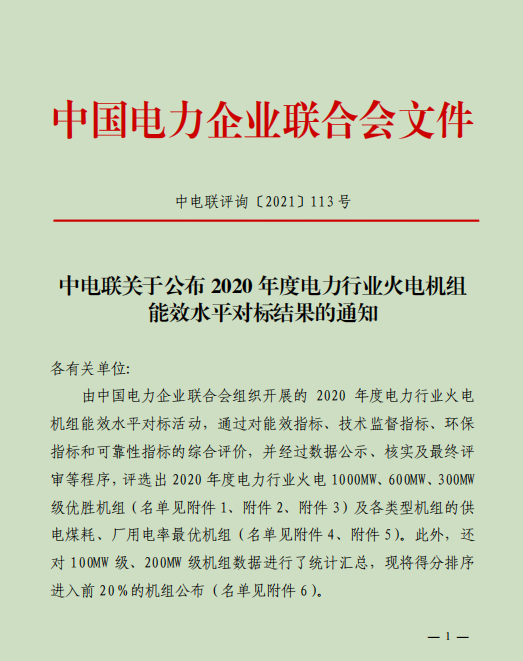 公司2号机组荣获2020年度全国火电1000MW级超超临界空冷机组AAAA级优胜机组称号及供电煤耗最优奖