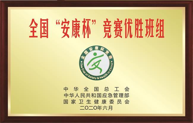 喜报：全国“安康杯”优胜班组称号，我们榜上有名！