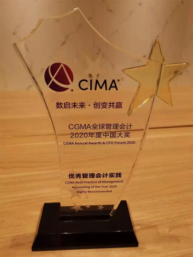 公司荣获CGMA全球管理会计2020年度中国大奖“优秀管理会计实践奖”