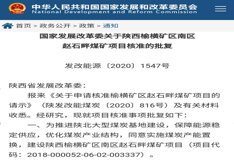 赵石畔煤矿项目获得国家发改委核准批复