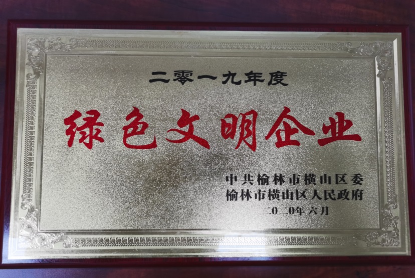 公司荣获2019年度榆林市横山区“绿色文明企业”称号