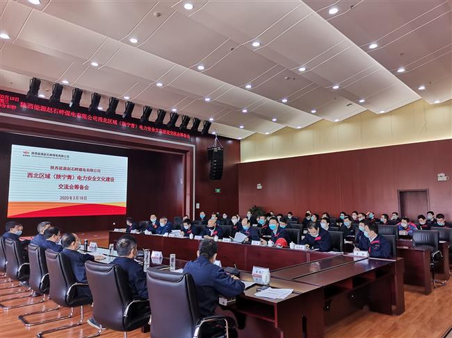 公司组织召开西北区域电力安全文化建设交流会筹备会