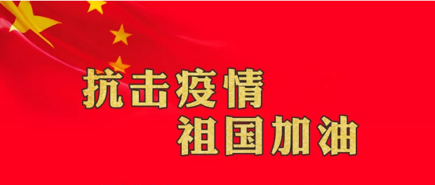 守望相助，爱心捐款助力抗击疫情