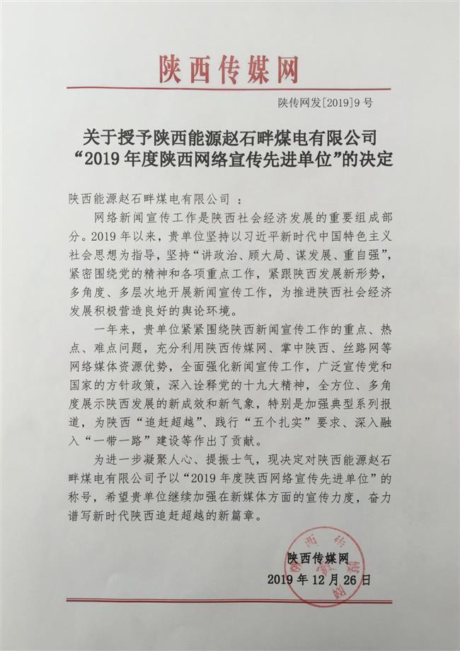 公司荣获“2019年度陕西网络宣传先进单位”荣誉称号