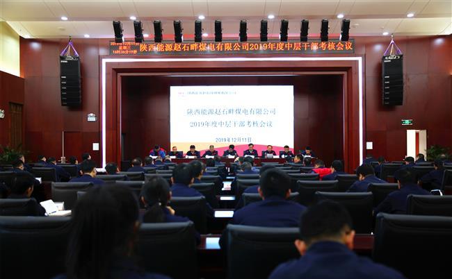 公司召开2019年度中层干部考核会议