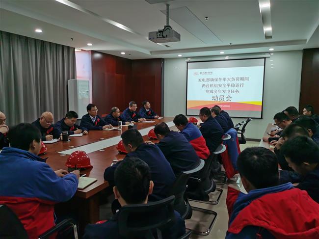 公司召开确保冬季大负荷期间机组安全平稳运行顺利完成全年发电目标任务动员会