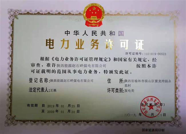 公司2号机组成功取得《电力业务许可证》