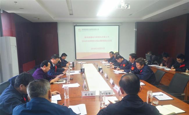 公司召开2019年四季度安委会暨消委会会议