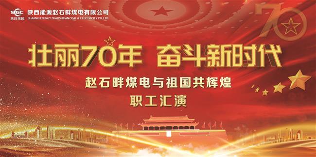 公司隆重举行“壮丽七十年 奋斗新时代 赵石畔煤电与祖国共辉煌”职工文艺汇演