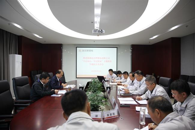 公司召开“不忘初心、牢记使命”主题教育专题民主生活会