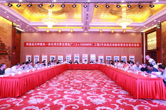 2号机组启动验收委员会首次会议顺利召开