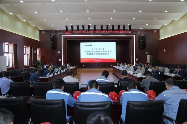 2号机组建筑工程交付使用及整套启动前工程质量通过监督检查