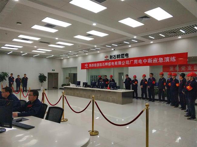 公司组织开展厂用电中断事故应急演练