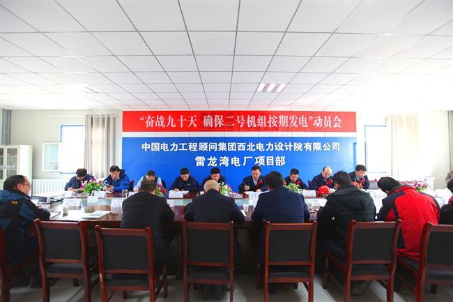 公司召开“奋战九十天 确保2号机组按期发电”动员会