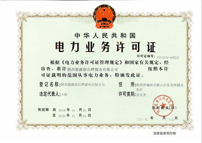 公司1号机组成功取得《电力业务许可证》